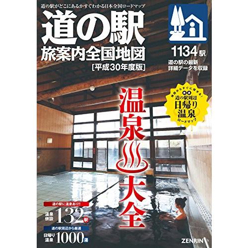 ロードマップ『道の駅 旅案内 全国地図 平成30年度版』