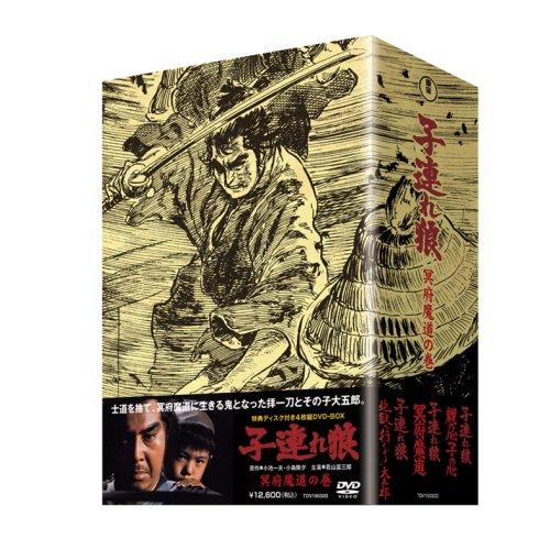 子連れ狼 冥府魔道の巻 (特典ディスク付 4枚組ボックス) [DVD]