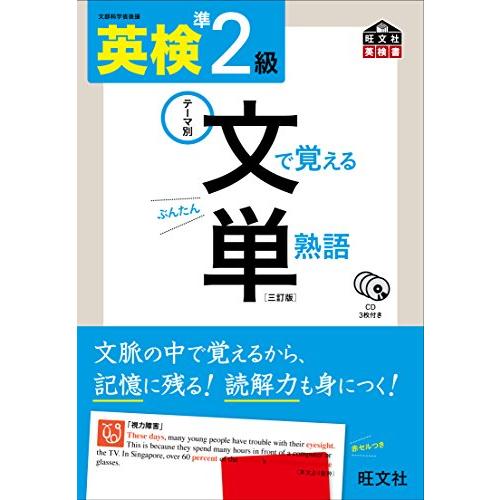 【CD付】 英検準2級 文で覚える単熟語 三訂版 (旺文社英検書)