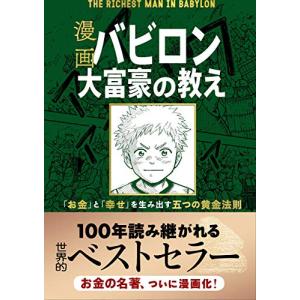 漫画 バビロン大富豪の教え 「お金」と「幸せ」を生み出す五つの黄金法則