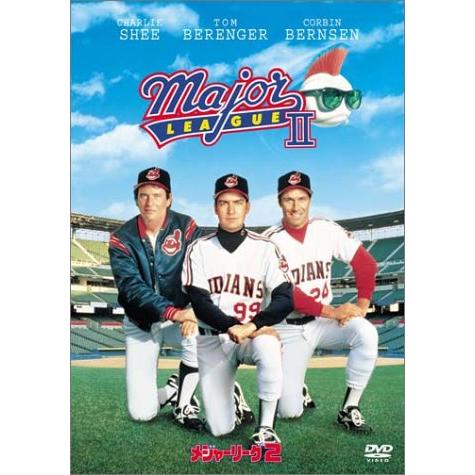 メジャーリーグ 2 [DVD]