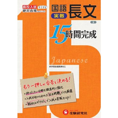 高校入試 15時間完成 国語長文(実戦):もう一押しが合否を決める! (受験研究社)