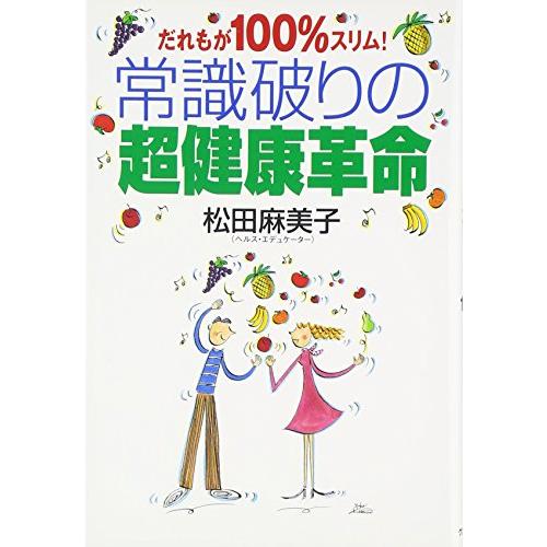 常識破りの超健康革命: だれもが100%スリム!