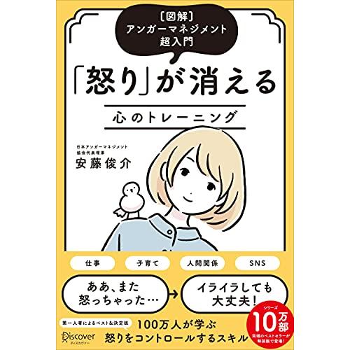 [図解]アンガーマネジメント超入門 「怒り」が消える心のトレーニング(特装版)