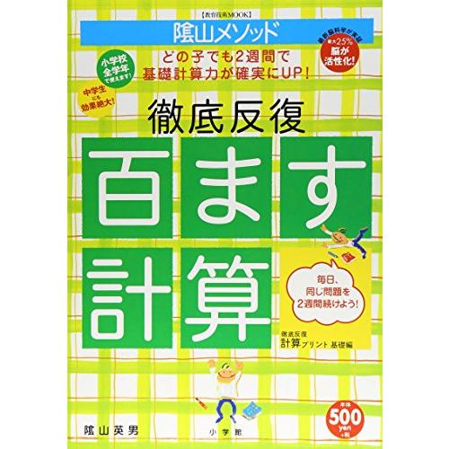 ＜教育技術MOOK＞陰山メソッド　徹底反復「百ます計算」