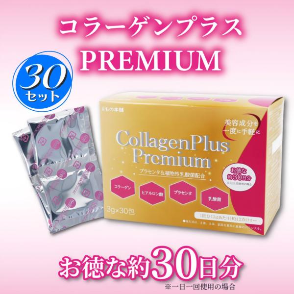 【30ケース】コラーゲンプラスプレミアム 3g×30包入 美容 健康 プラセンタ ヒアルロン酸 植物...