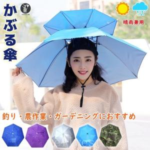 かぶる傘頭便利庭農作業釣り帽子型日傘晴雨兼用レディースメンズハット雨よけハンズフリー梅雨雨具ガーデニング