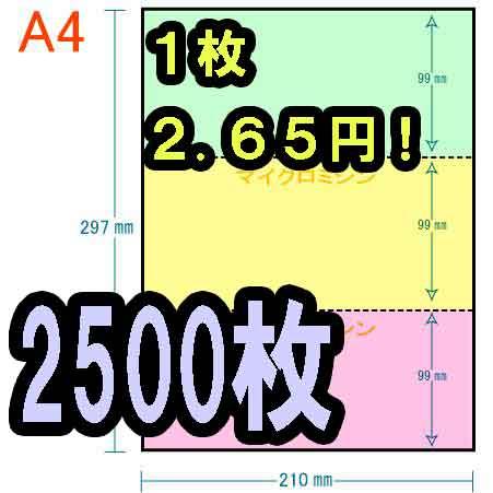 プリンター用紙A4　3色　2500枚　送料無料　1枚２．７７円　穴なし 3分割 3色 カラー[緑/黄...