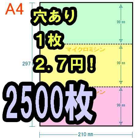 プリンター用紙A4　3色　2500枚　送料無料　1枚２．７円　穴あり 3分割 3色 カラー[緑/黄/...