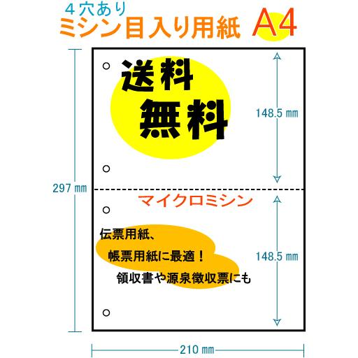 送料無料 4穴あり 2分割 白紙 100枚・200枚 A4 ミシン目入り用紙 プリンター用紙 コピー...