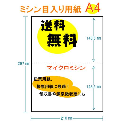 送料無料 穴なし 2分割 白紙 100枚・200枚 A4 ミシン目入り用紙 プリンター用紙 コピー用...