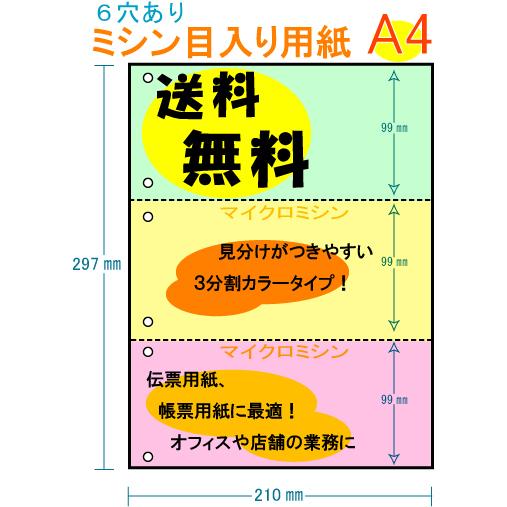 送料無料 6穴あり 3分割 3色 カラー[緑/黄/ピンク] 100枚・200枚 A4 ミシン目入り用...