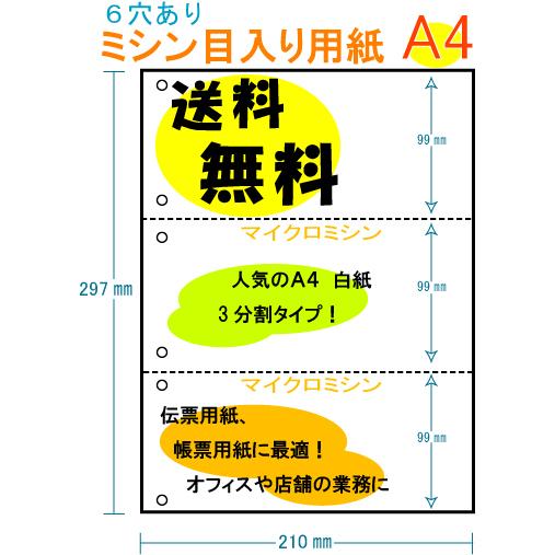 送料無料 6穴あり 3分割 白紙 100枚・200枚 A4 ミシン目入り用紙 プリンター用紙 コピー...
