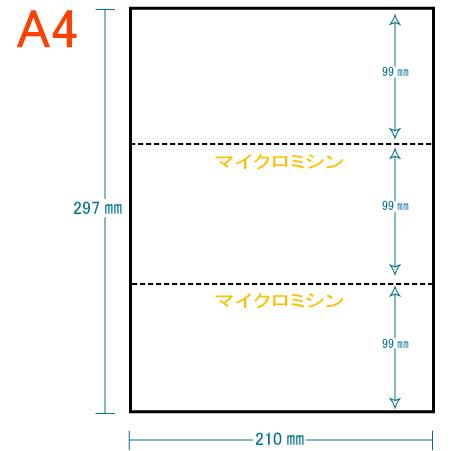 穴なし 3分割 白紙 100枚〜30,000枚 A4 ミシン目入り用紙 プリンター用紙 コピー用紙 ...