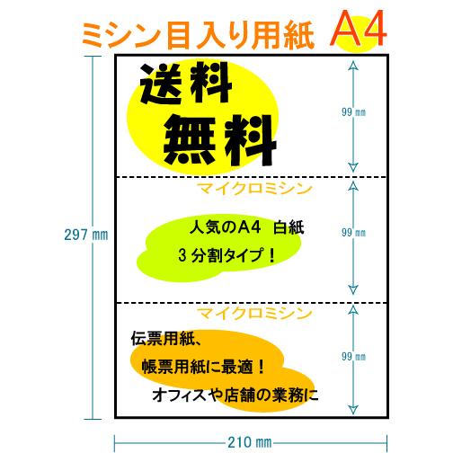 送料無料 穴なし 3分割 白紙 100枚・200枚 A4 ミシン目入り用紙 プリンター用紙 コピー用...