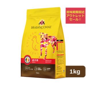 ブラバンソンヌ 小型犬 の 成犬用 グレインフリー ドッグフード チキン 1kg 賞味期限間近：2022年9月27日 消化器ケア  数量限定