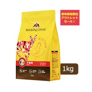 【新品、未開封】ブラバンソンヌ　チキン　１kg　２袋 BRABANCONNE（ブラバンソンヌ） アウトレット セール 賞味期限間近