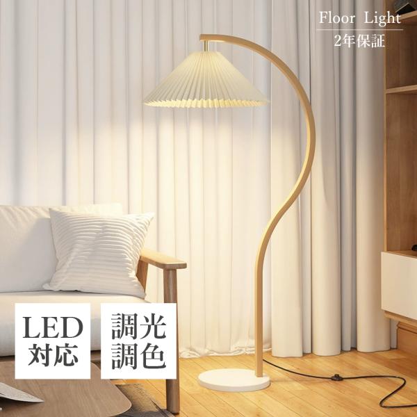 フロアランプ フロアランプ 調光調色 北欧 おしゃれ LED電球オプションあり スタンドライト 間接...