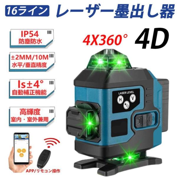 レーザー墨出し器 4x360°グリーンレーザー 水平器 16ライン 輝度調整可能 自動補正 リモコン...