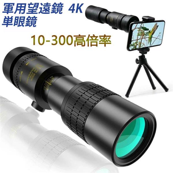 望遠鏡 単眼鏡 10-300x40軍用望遠鏡-4K 高倍率 ズーム式 高解像度 高透過率 手ぶれ防止...