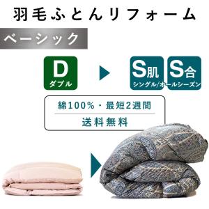 羽毛布団 打ち直し リフォーム ダブル掛け1枚→シングル・オールシーズン1セット...