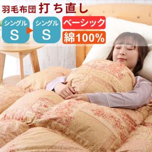 羽毛布団 打ち直し シングル掛け→シングル掛け (ベーシック) 綿100% リフォーム ...