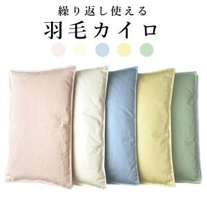 カイロ 貼らない 羽毛のカイロ ダウン 羽毛 ...の詳細画像1
