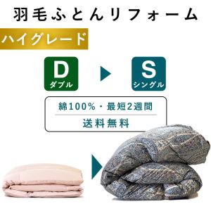 羽毛布団 打ち直し リフォーム ダブル→シングル (ハイグレード) 羽毛布団リフォ...