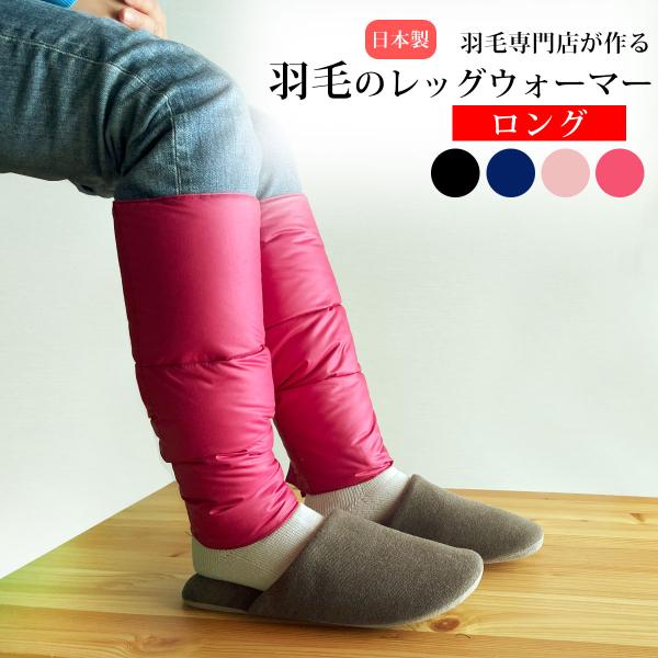 レッグウォーマー 足首ウォーマー ダウン 羽毛のレッグウォーマー (ロング) レックウォーマー レデ...