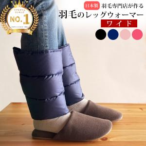 羽毛のレッグウォーマー (ロング) ダウン レディース メンズ 羽毛