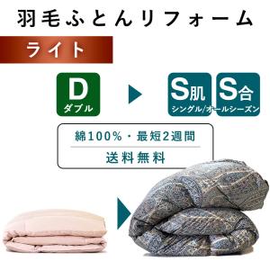 羽毛布団 打ち直し リフォーム ダブル掛け1枚→シングル・オールシーズン1セット(...