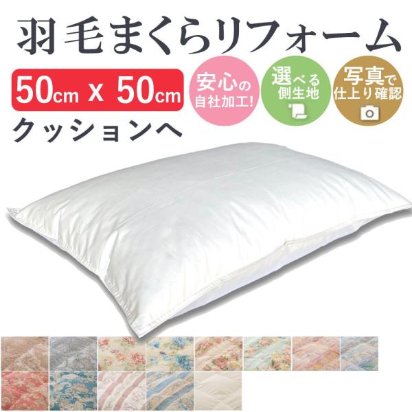 羽毛枕 クッション リフォーム 50×50cm 綿100% 打ち直し 快眠 安眠 羽毛 枕 国内仕上...