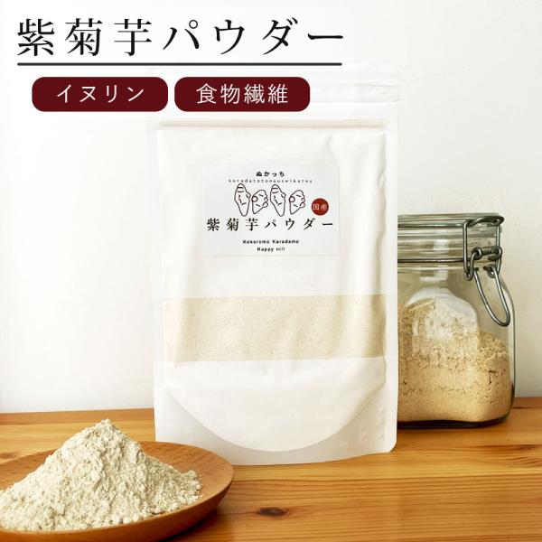 ぬかっち 紫菊芋 パウダー 120g イヌリン 水溶性食物繊維 食物繊維 スーパーフード 粉末 無添...