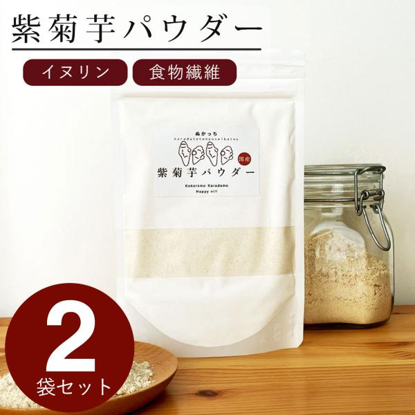 ぬかっち 紫菊芋 パウダー 120g×2袋 イヌリン 水溶性食物繊維 食物繊維 粉末 香料 保存料 ...