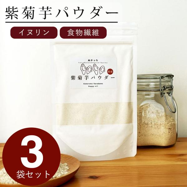 ぬかっち 紫菊芋 パウダー 120g×3袋 イヌリン 水溶性食物繊維 食物繊維 粉末 香料 保存料 ...