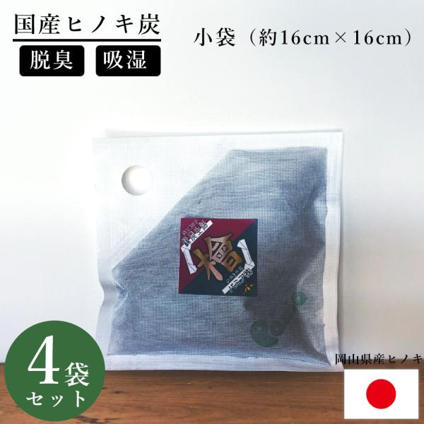 パミアのこぶくろちゃん 4袋 室内用 (小袋) 調湿木炭 ヒノキ炭 天然ひの木100% 炭 湿気取り...