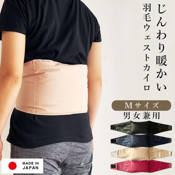 羽毛ウェストカイロ (Mサイズ) 貼らない エコ 洗える プレママ 冷え性 冷え 冷え対策 防寒 節...