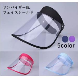 サンバイザー風 フェイスシールド フェイスカバー つば広 帽子 クリアバイザー 飛沫防止 ウイルス対策 花粉対策 保護マスク ガード レディース メン