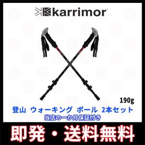 カリマー karrimor カーボン トレッキングポール 2本セット 超軽量 登山 山登り ウォーキング ステッキ 190g/本