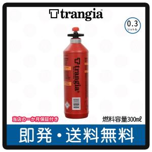 トランギア フューエルボトル Trangia 燃料ボトル 0.3リットル