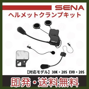 セナ SENA SC-A0315 バイク用 インカム ユニバーサル ヘルメット クランプ キット 20S 20S EVO 30K 各モデル対応｜west-field