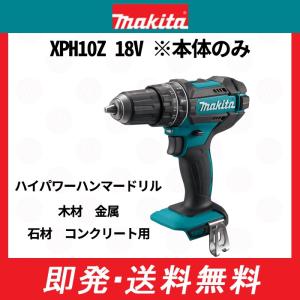 マキタ 振動ドリル ドライバー 18V 充電式 MAKITA XPH10Z 青