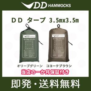 DDタープ 3.5m DD Tarp 3.5×3.5 DDハンモック 日よけ 防水