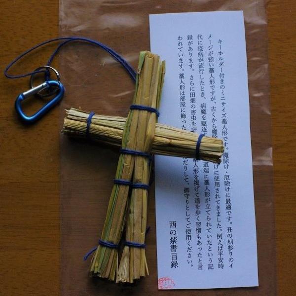 魔除け 厄除け わら人形