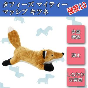 犬用 犬 おもちゃ ぬいぐるみ 頑丈 壊れない 中型犬 大型犬 タフィーズ マイティーマッシブ キツネ
