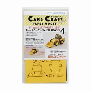 CarsCraftMini　AOZORA（アオゾラ）（カーズクラフトミニ）-ホイールローダー｜west-shop