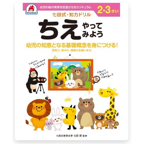 七田式・知力ドリル 2・3さい ちえ　やってみよう　10022　シルバーバック