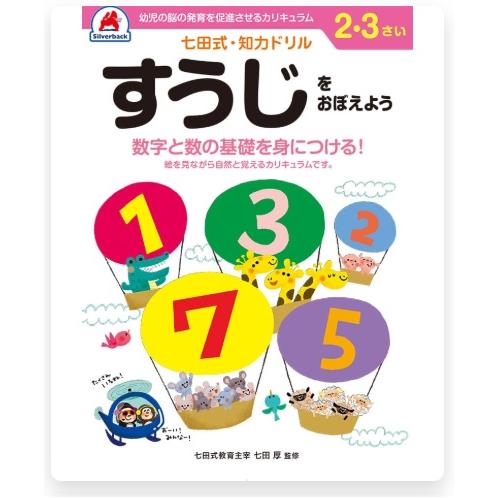 七田式・知力ドリル 2・3さい すうじをおぼえよう 10024 シルバーバック
