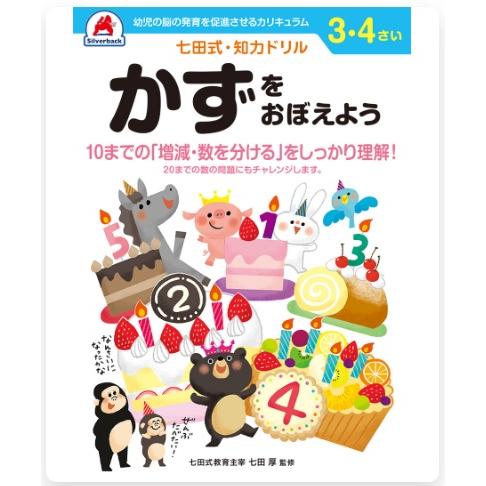 七田式・知力ドリル 3・4さい かずをおぼえよう 10033 シルバーバック