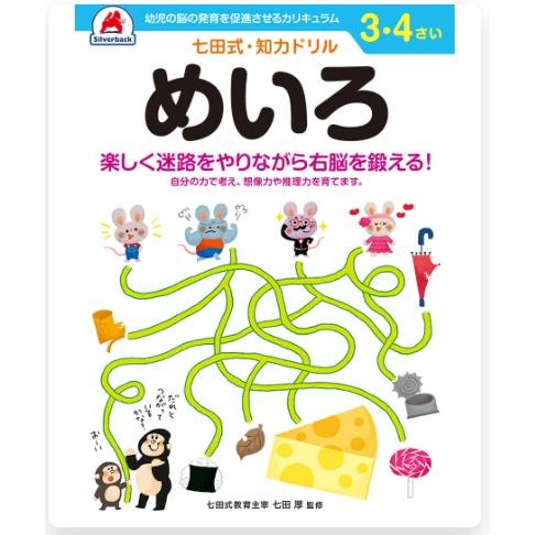 七田式・知力ドリル 3・4さい めいろ 10036 シルバーバック